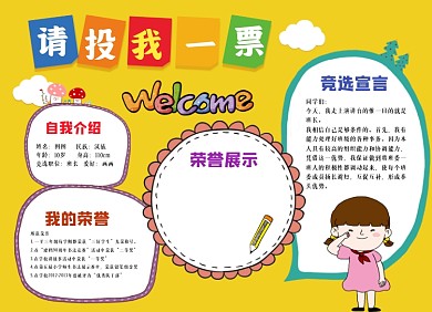 请投我一票手绘卡通小报手抄报