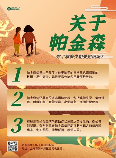 世界帕金森日科普黄色卡通印刷海报