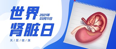 世界肾脏日公益宣传公众号首图