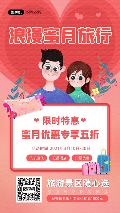 浪漫蜜月旅行红色情侣宣传手机海报