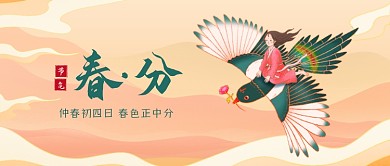 春分节气国潮手绘公众号首图