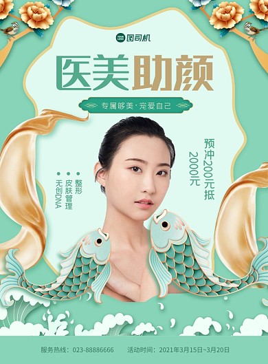 医美助颜绿色国潮医美印刷海报