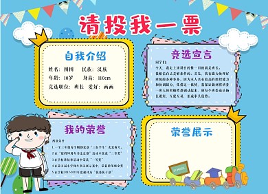 请投我一票手绘竞选卡通小报手抄报