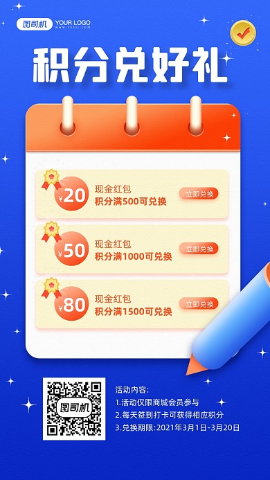 商城积分兑换蓝色日历宣传手机海报