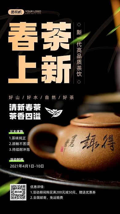 春茶上新摄影图宣传手机海报
