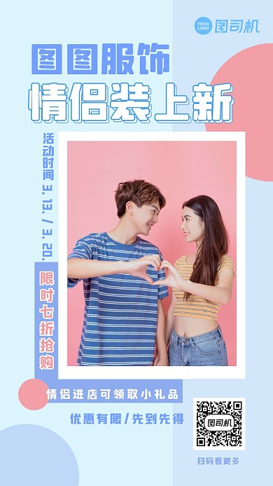 情侣装简约大气上新活动手机海报