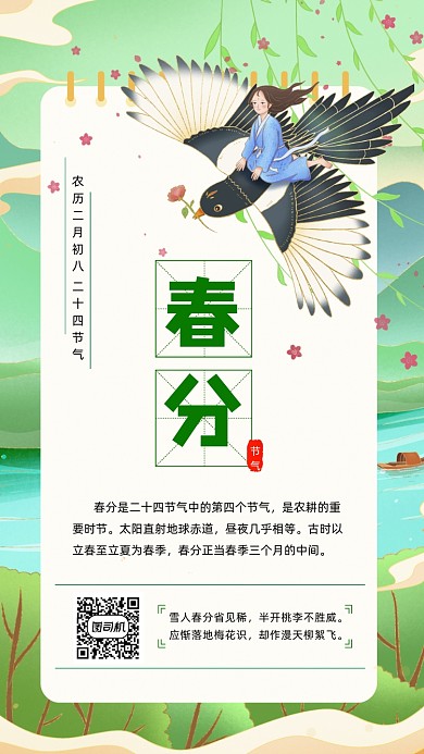 春分节气绿色卡通插画节气手机海报
