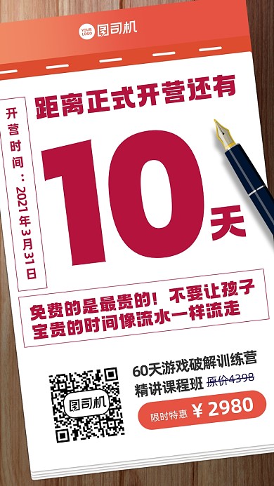 游戏破解培训营营业倒计时手机海报