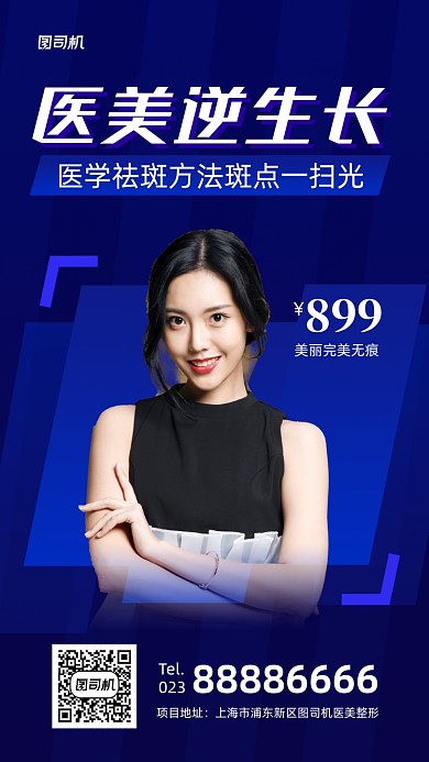 医美逆生长蓝色美女摄影手机海报