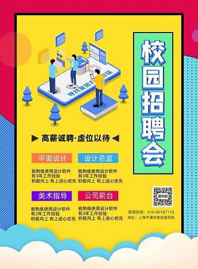 校园招聘会扁平创意风印刷海报