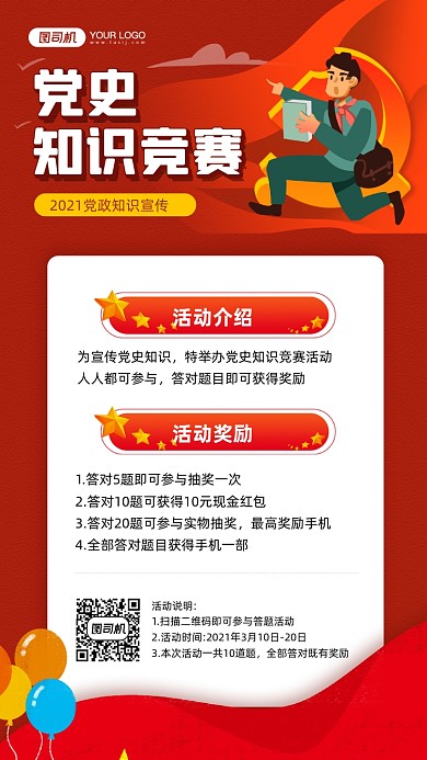 党史知识竞赛红色宣传手机海报