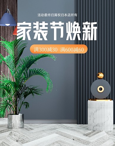 家装节焕新C4D竖版电商海报