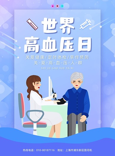 世界高血压日量血压插画印刷海报