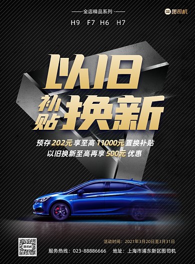 以旧换新黑色质感汽车印刷海报