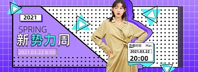 新势力周女装孟菲斯风海报banner