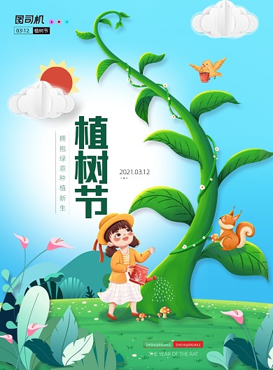 植物节2.5D植树插画清新创意印刷海报