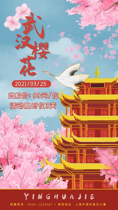 武汉樱花节粉色手绘手机海报