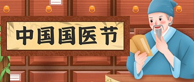 中国医师节手绘宣传公众号首图