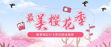 春季赏花樱花季旅游粉色公众号首图