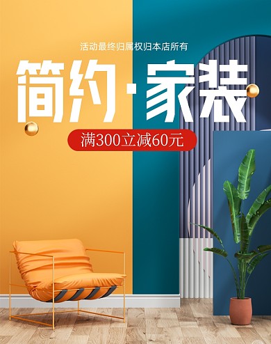 家装节拼色C4D竖版电商海报