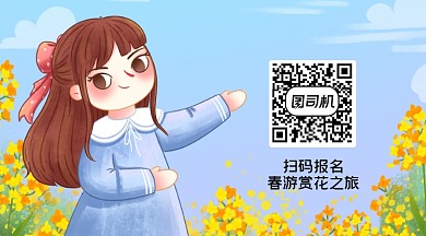 春季赏花旅游郊游活动报名长形二维码