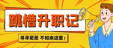 企业招聘校招春招卡通公众号首图