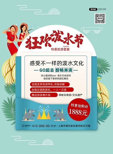 狂欢泼水节云南旅游印刷海报