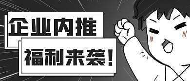 企业招聘内推黑白条漫表情包公众号首图