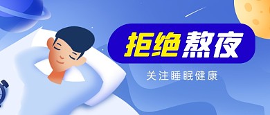 世界睡眠日手绘插画拒绝熬夜公众号首图