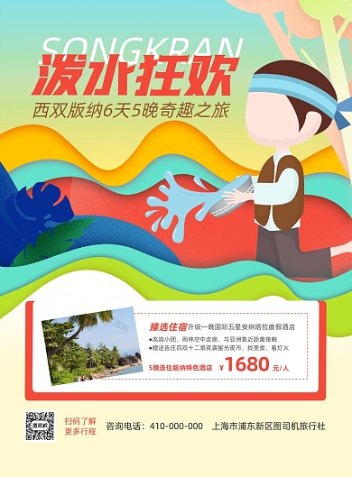 泼水狂欢红色剪纸旅游印刷海报