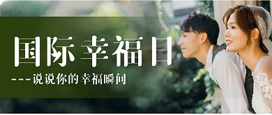 简约摄影图国际幸福日公众号首图