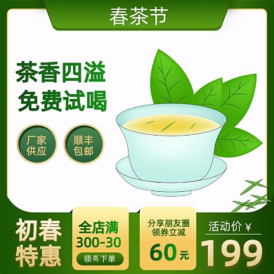 春茶节茶叶食品绿茶促销活动主图直通车