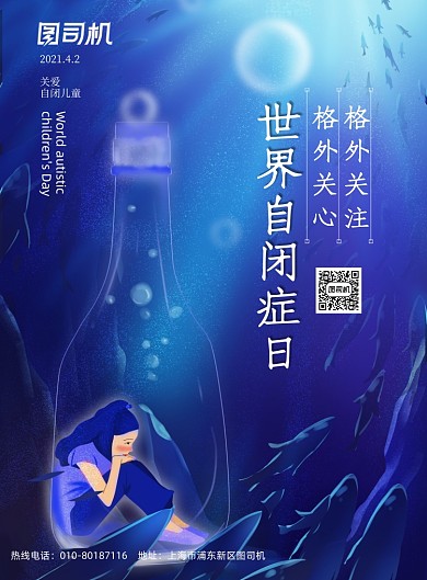 世界自闭症日漂流瓶蓝色忧郁印刷海报