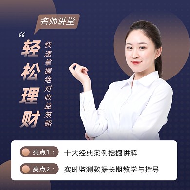轻松理财课堂商务大气手机方图