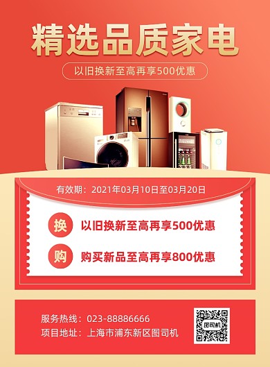 以旧换新红色渐变电器印刷海报