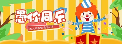 愚人节小丑卡通手绘海报banner