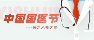 中国医师节简约手绘宣传公众号首图