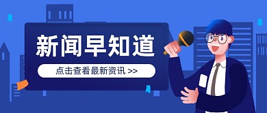 新闻早知道咨询早报蓝色卡通公众号首图