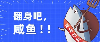 企业内推招聘创意咸鱼翻身公众号首图