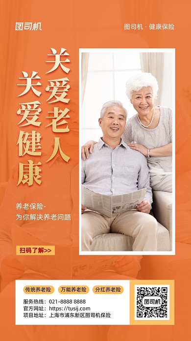 关爱老人保险橙色摄影图手机海报