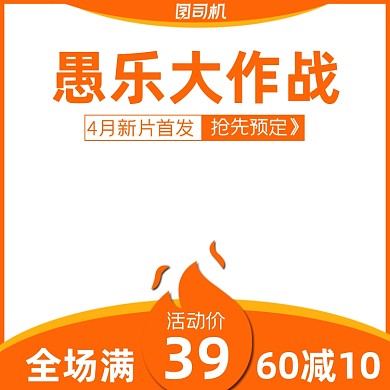 愚人节橙色满减促销活动主图图标
