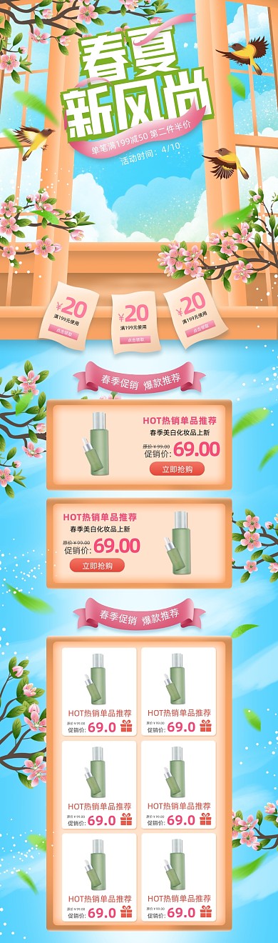 春夏新风尚护肤品PC端店铺首页
