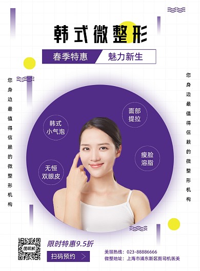 韩式微整形紫色大气医美印刷海报