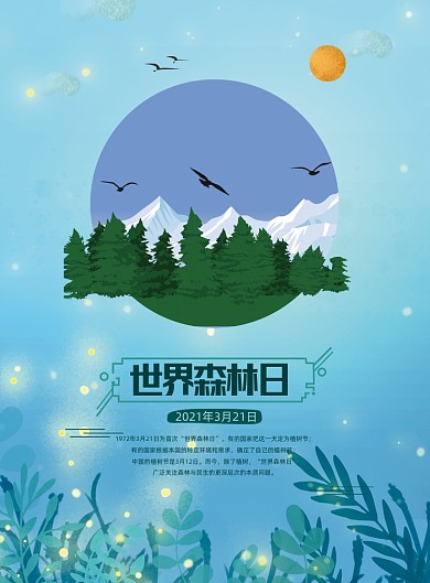 世界森林日雪山萤火虫印刷海报