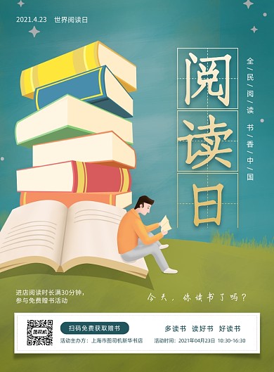 世界阅读日免费赠书活动插画印刷海报