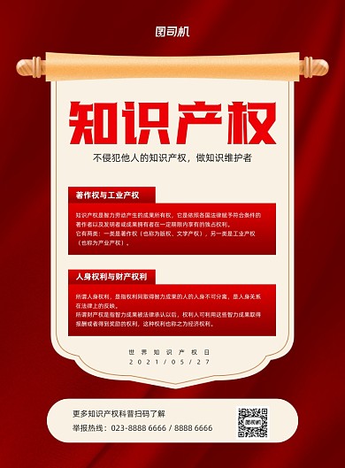 知识产权红色知识科普印刷海报