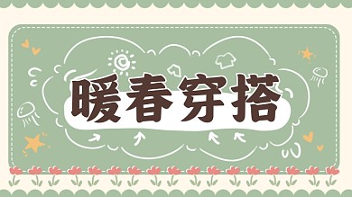 暖春穿搭绿色小清新横版视频封面