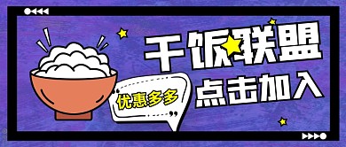 干饭联盟餐饮美食优惠卡通公众号首图