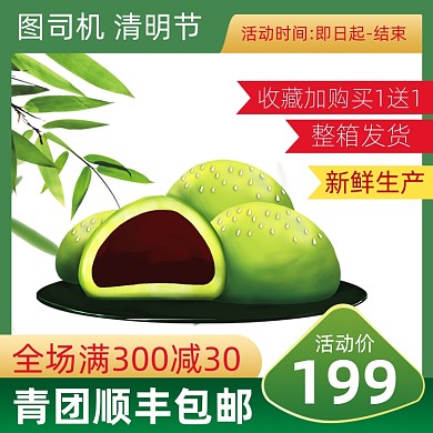 清明节食品青团促销活动主图直通车