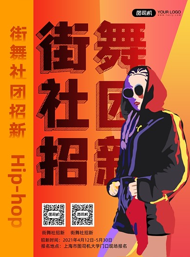 街舞社团招新炫彩渐变印刷海报